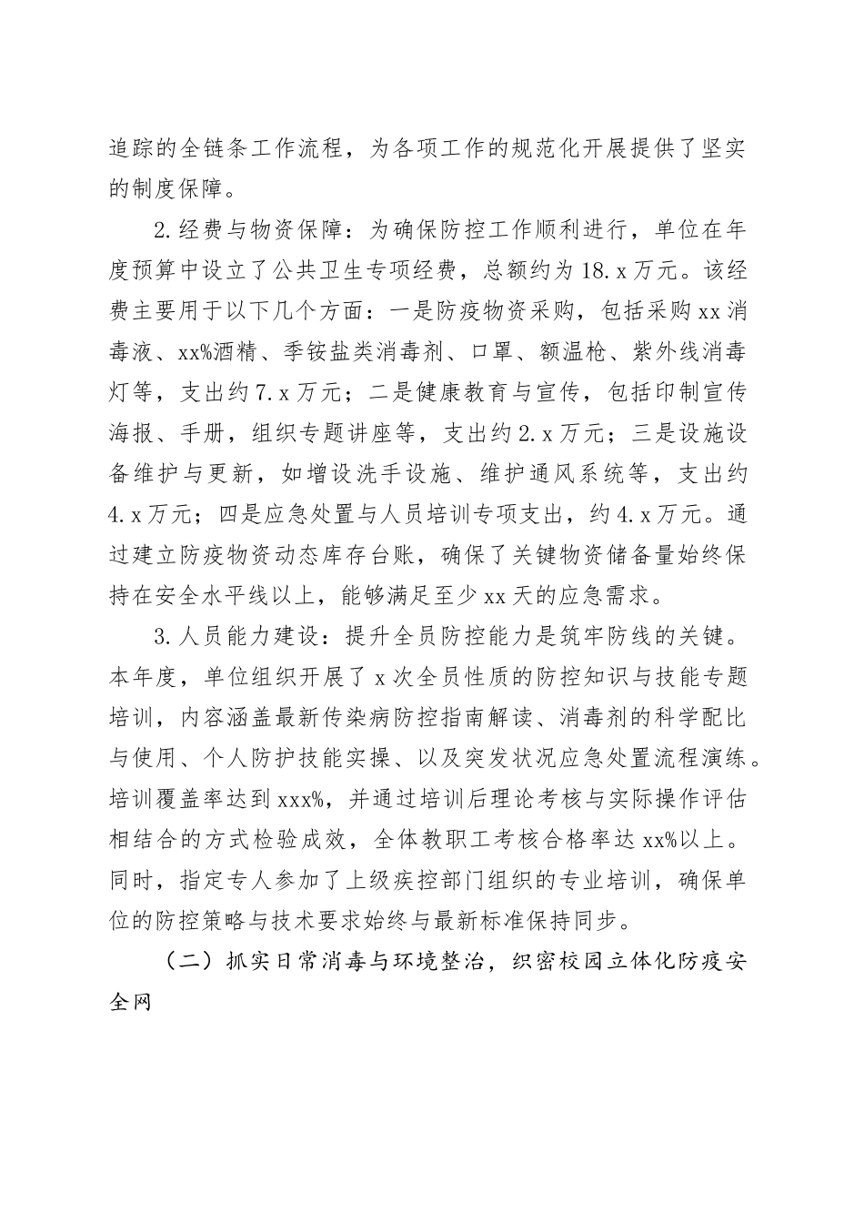 单位2025年度校园健康与疾病防控工作情况报告_第2页