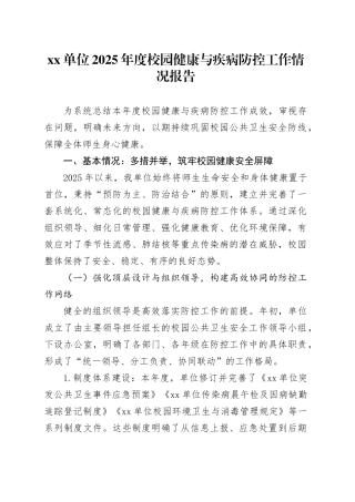 单位2025年度校园健康与疾病防控工作情况报告