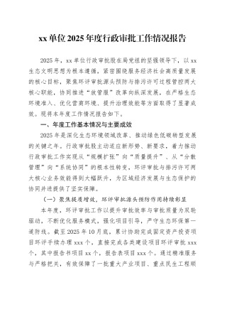 单位2025年度行政审批工作情况报告