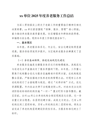 单位2025年度养老服务工作总结