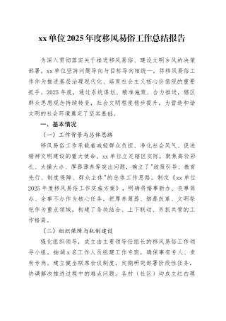 单位2025年度移风易俗工作总结报告