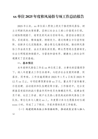 单位2025年度移风易俗专项工作总结报告