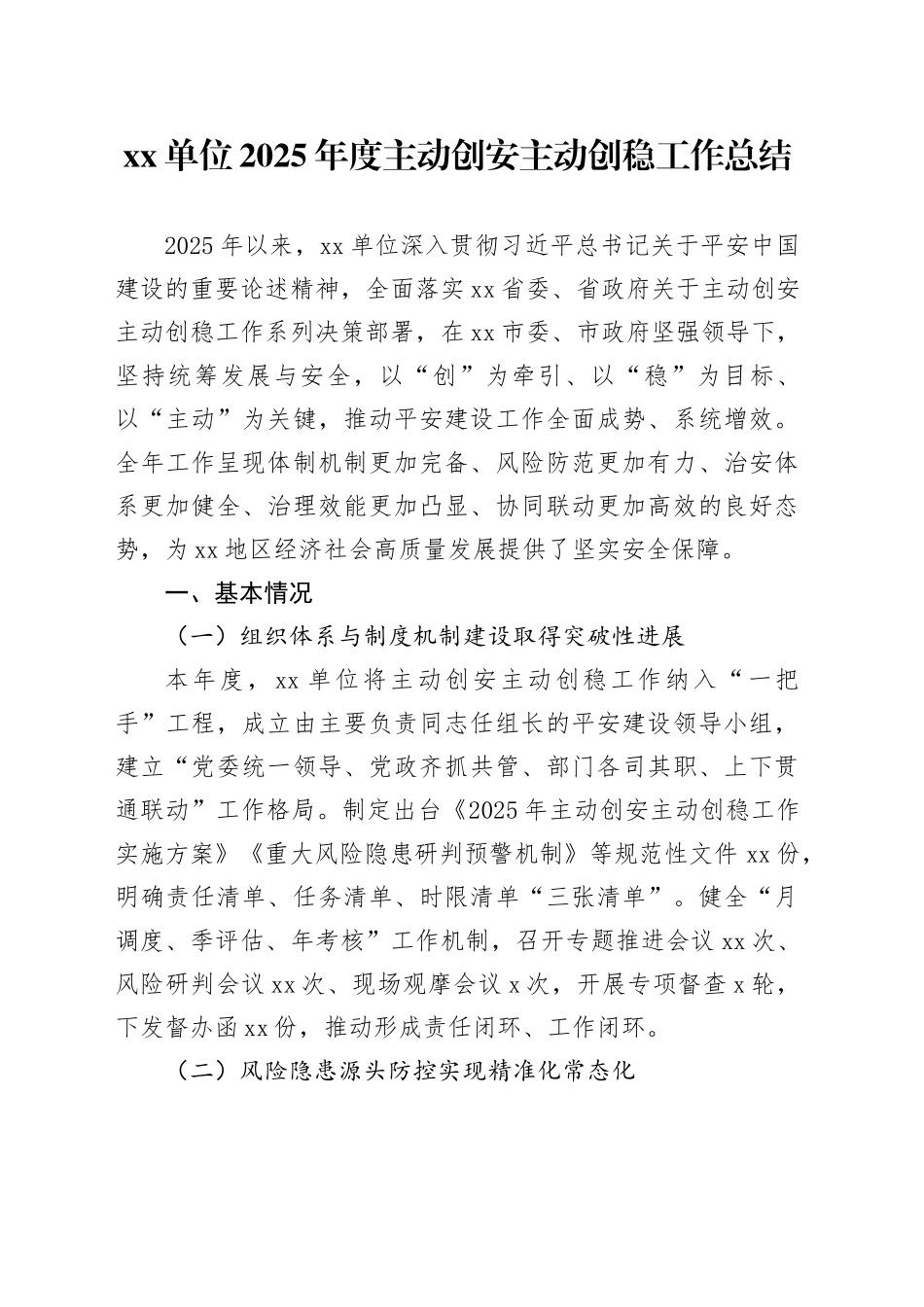 单位2025年度主动创安主动创稳工作总结_第1页