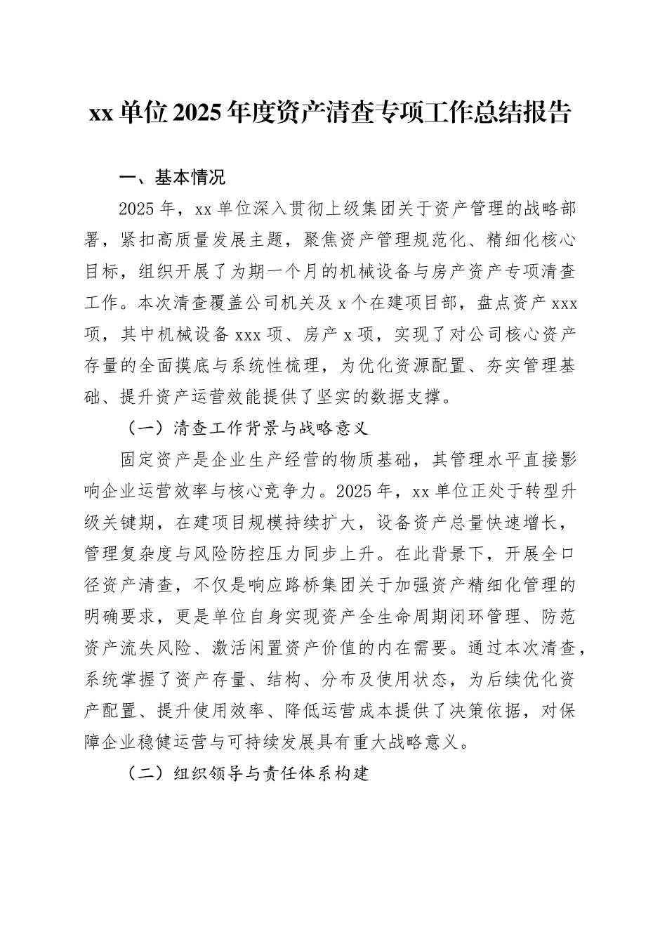 单位2025年度资产清查专项工作总结报告_第1页