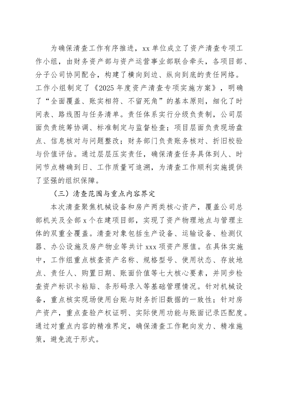 单位2025年度资产清查专项工作总结报告_第2页
