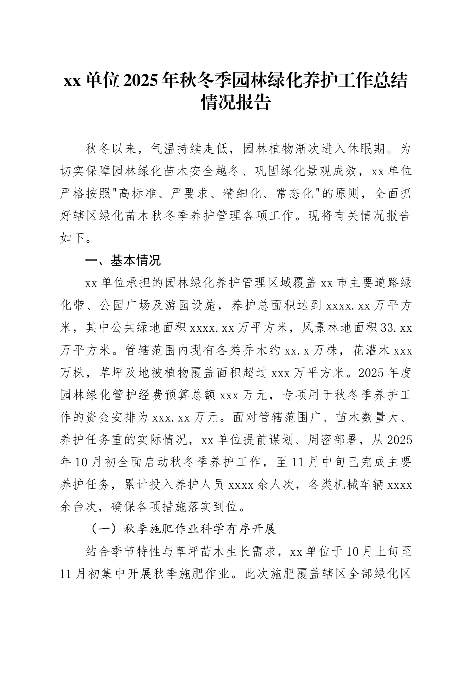 单位2025年秋冬季园林绿化养护工作总结情况报告_第1页