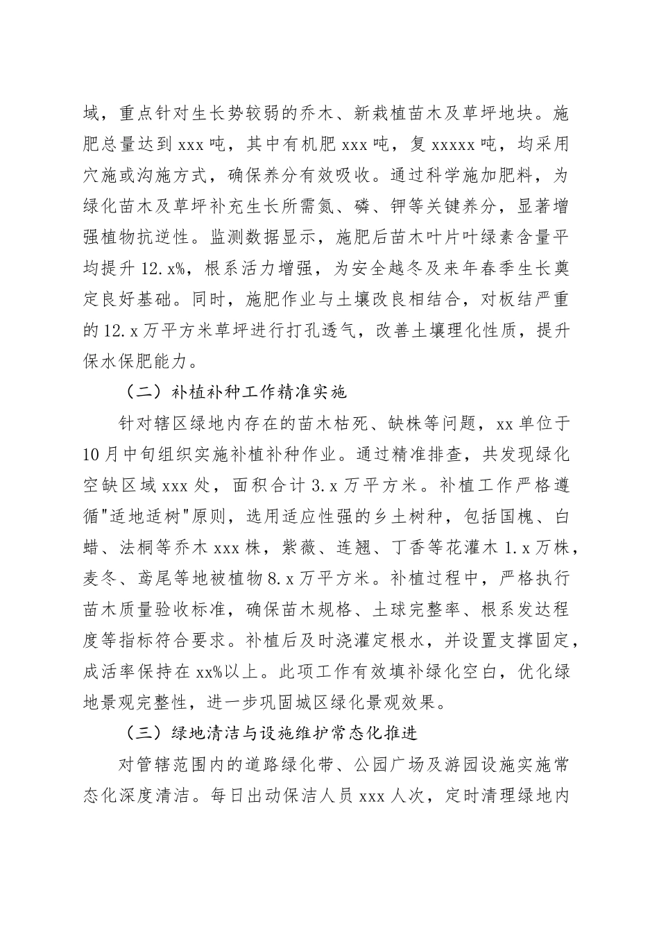 单位2025年秋冬季园林绿化养护工作总结情况报告_第2页