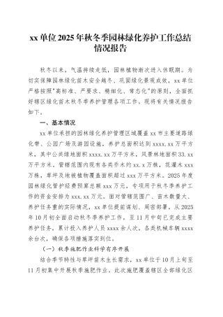 单位2025年秋冬季园林绿化养护工作总结情况报告