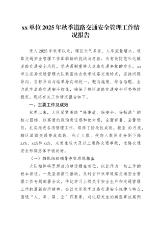 单位2025年秋季道路交通安全管理工作情况报告