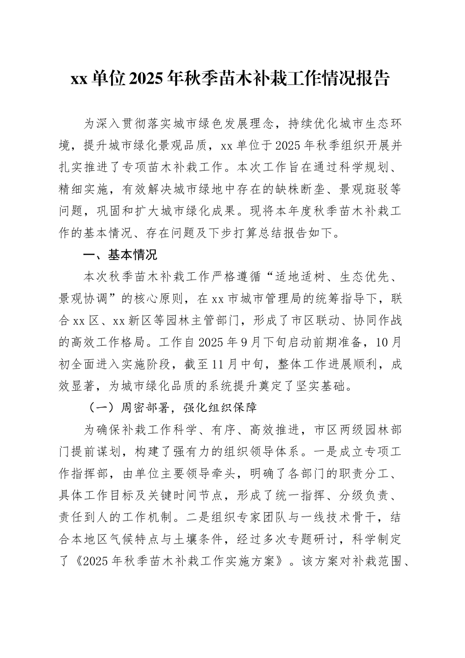单位2025年秋季苗木补栽工作情况报告_第1页