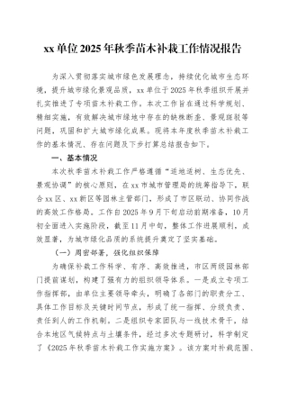 单位2025年秋季苗木补栽工作情况报告