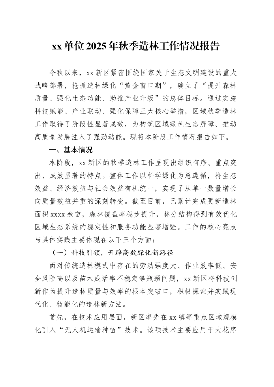 单位2025年秋季造林工作情况报告_第1页