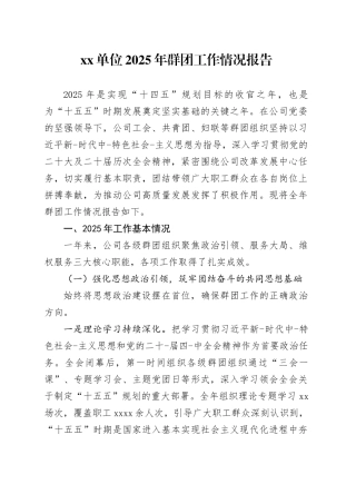 单位2025年群团工作情况报告