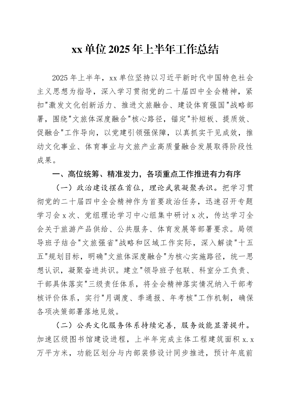 单位2025年上半年工作总结_第1页