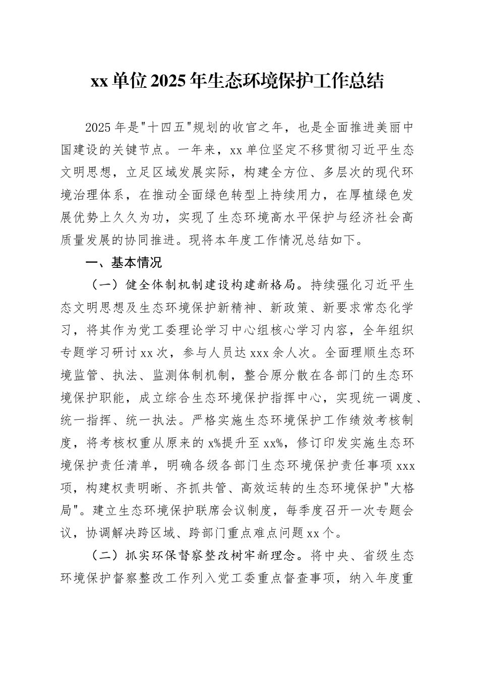 单位2025年生态环境保护工作总结_第1页