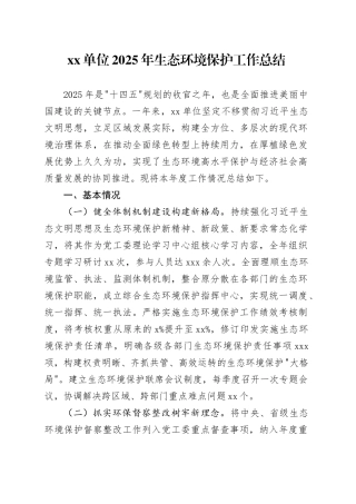 单位2025年生态环境保护工作总结