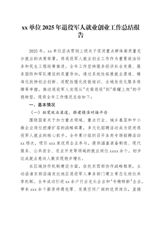 单位2025年退役军人就业创业工作总结报告
