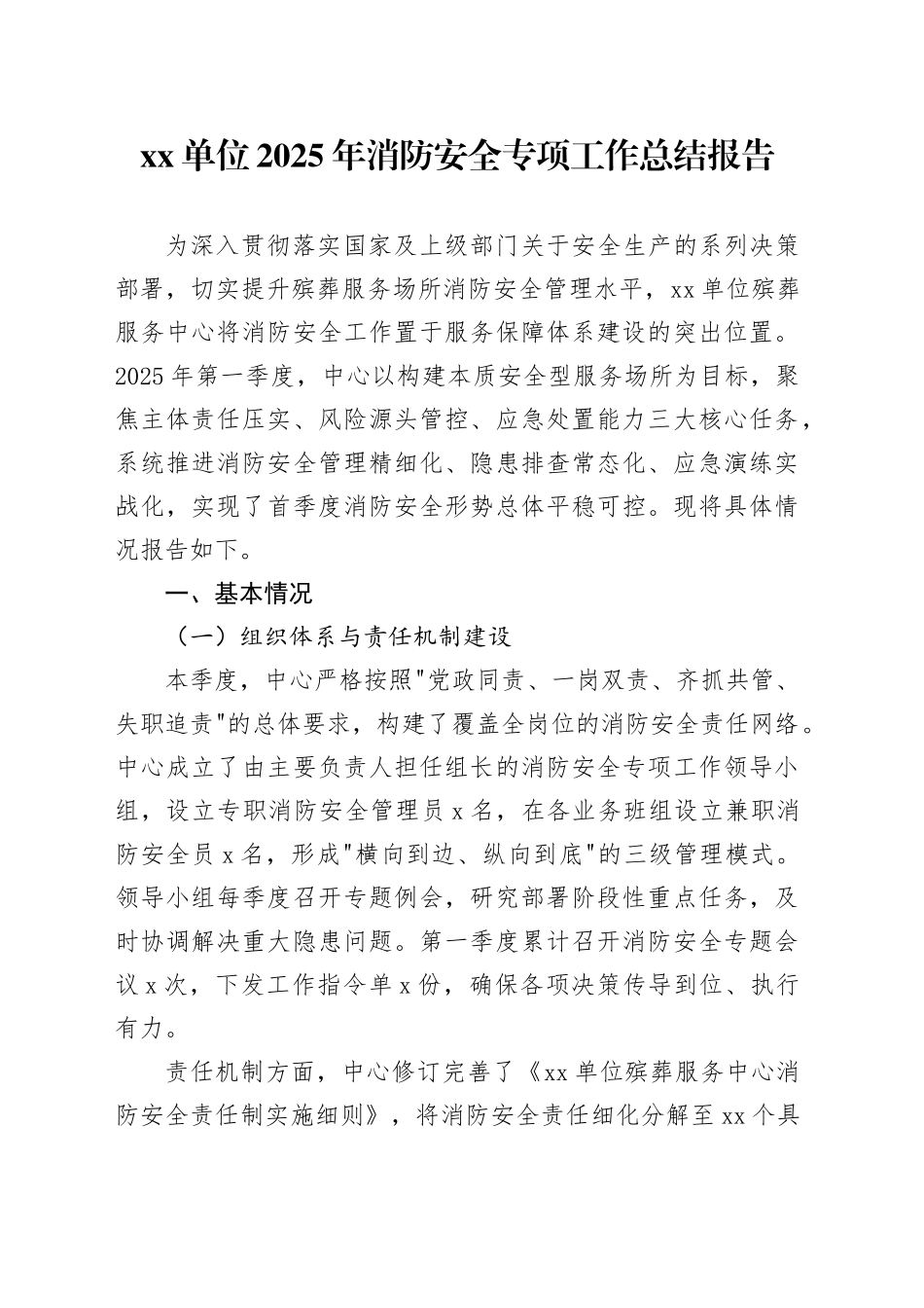 单位2025年消防安全专项工作总结报告_第1页