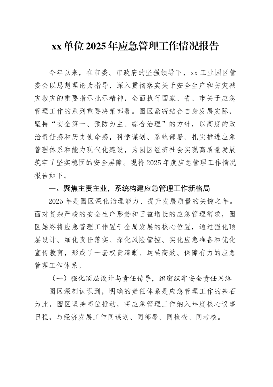 单位2025年应急管理工作情况报告_第1页