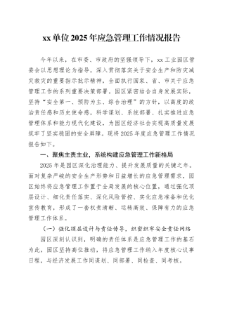 单位2025年应急管理工作情况报告