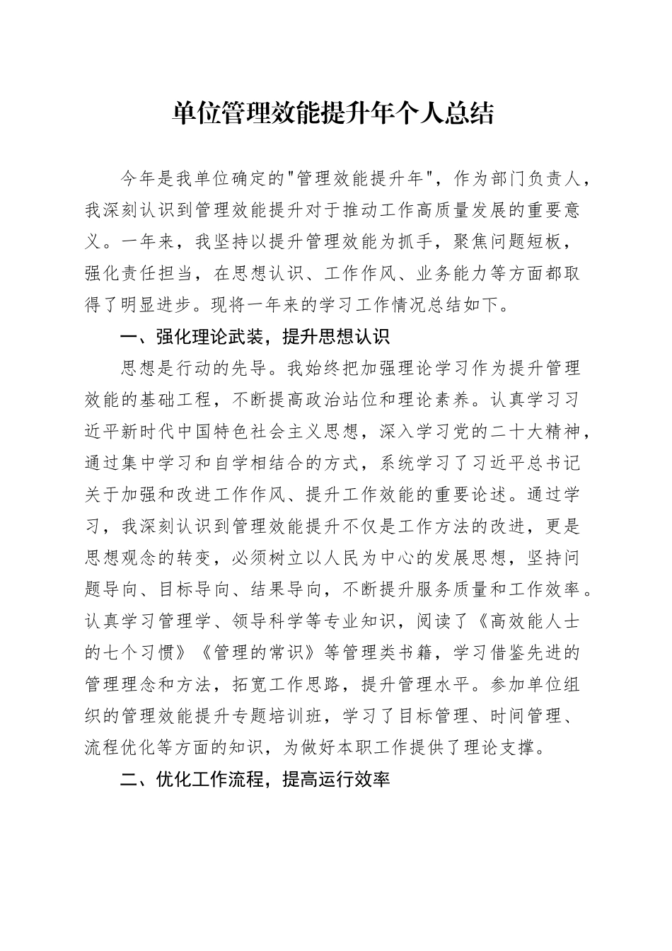 单位管理效能提升年个人总结_第1页