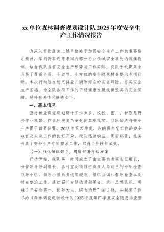 单位森林调查规划设计队2025年度安全生产工作情况报告