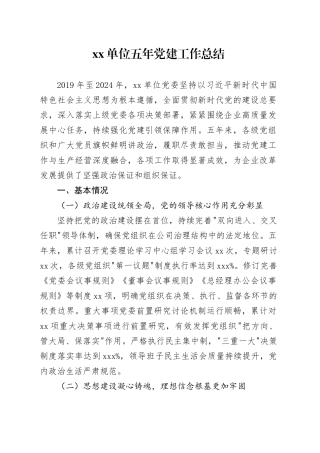 单位五年党建工作总结——旗帜引领风帆劲砥砺奋进谱新篇