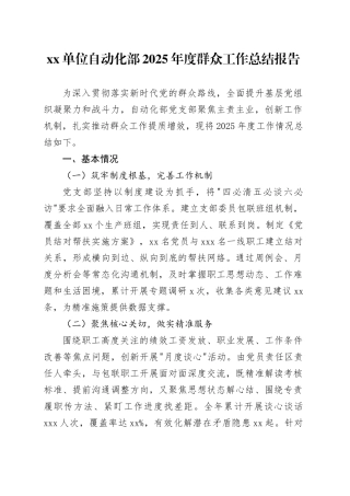 单位自动化部2025年度群众工作总结报告