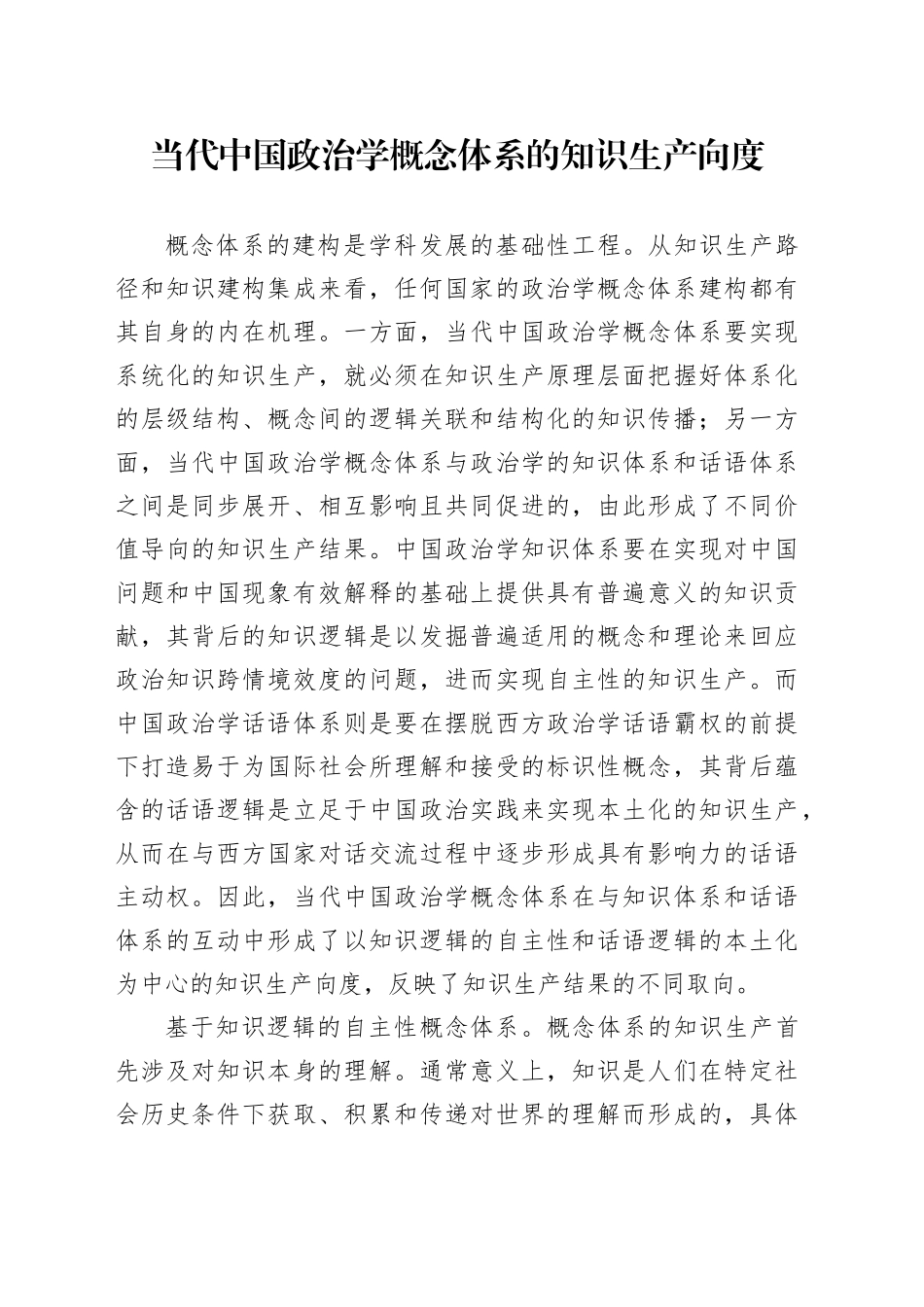 当代中国政治学概念体系的知识生产向度_第1页