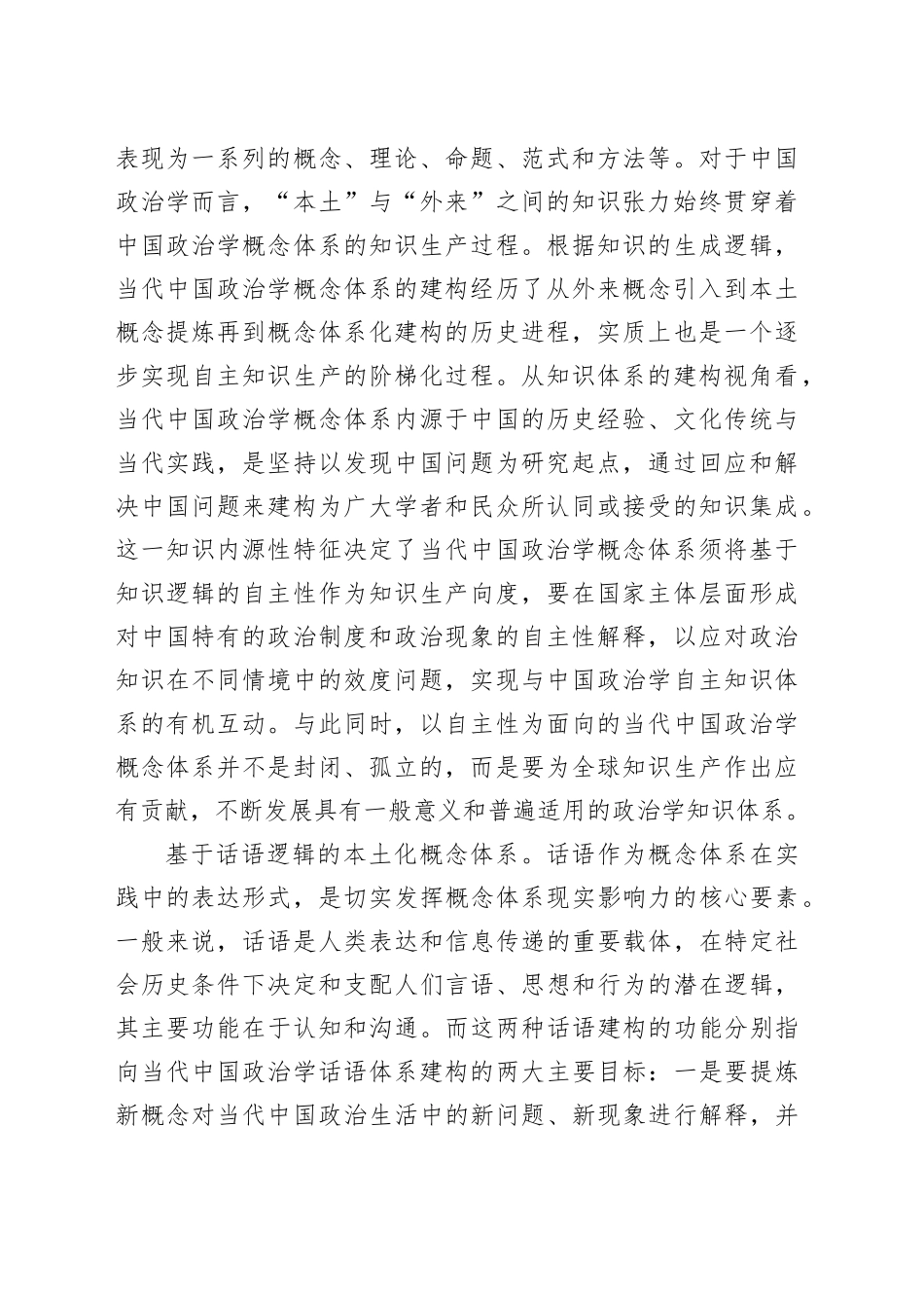 当代中国政治学概念体系的知识生产向度_第2页
