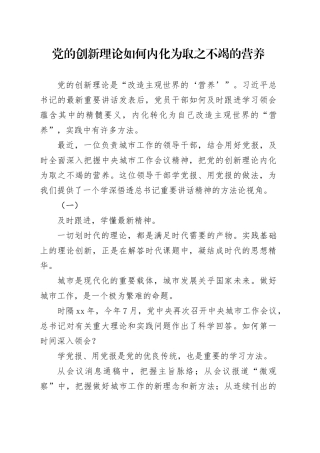 党的创新理论如何内化为取之不竭的营养