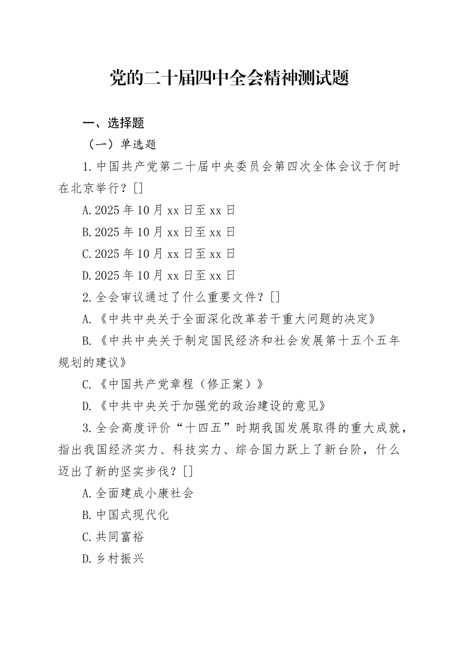 党的二十届四中全会精神测试题20251119_第1页