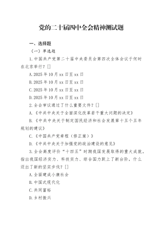 党的二十届四中全会精神测试题20251119