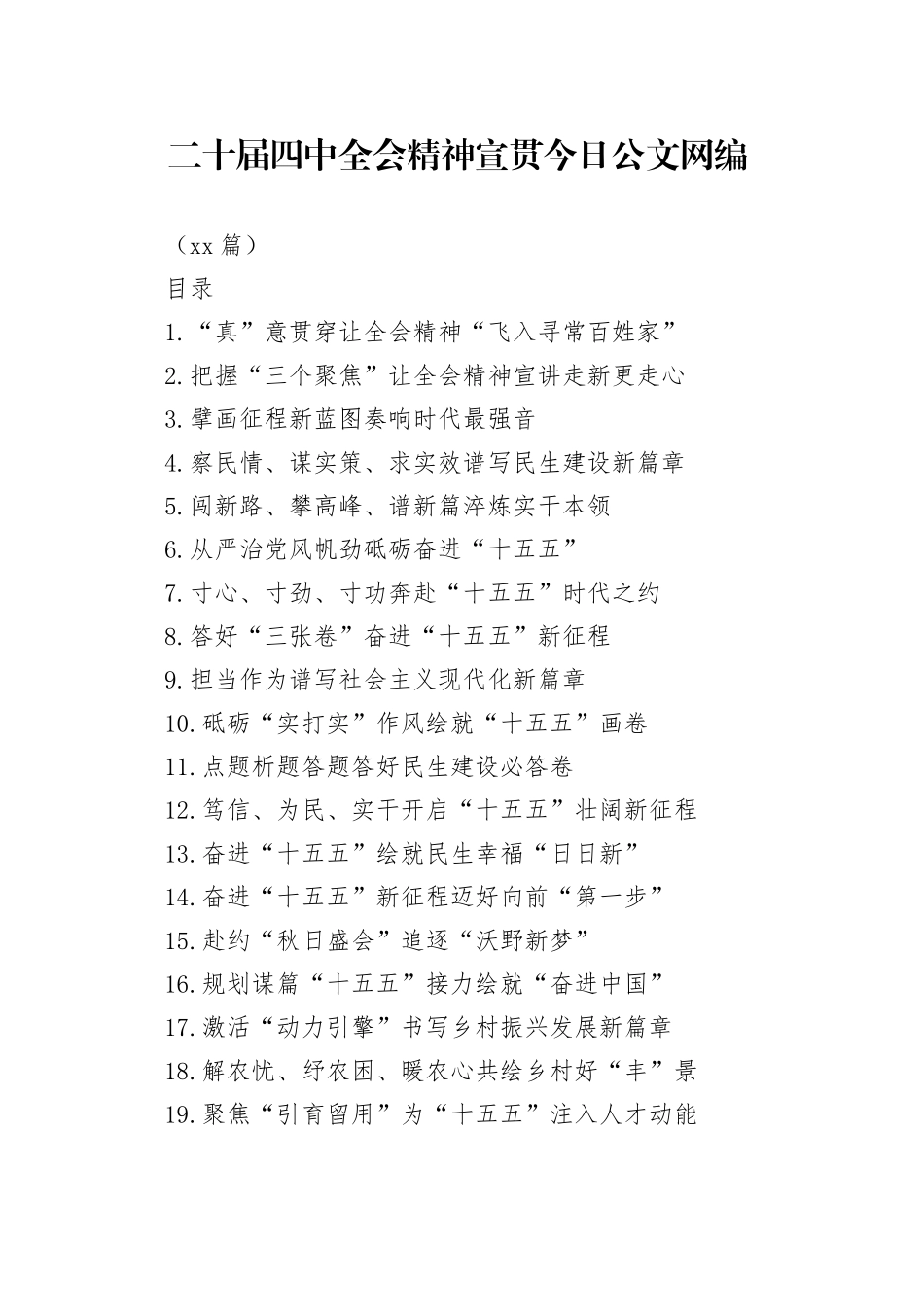 党的二十届四中全会精神宣传贯彻文稿合集（59篇）_第1页