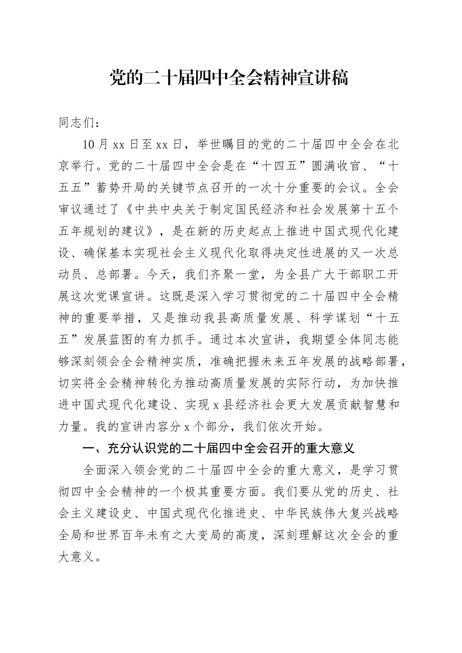 党的二十届四中全会精神宣讲稿报告会党课讲稿20251126_第1页