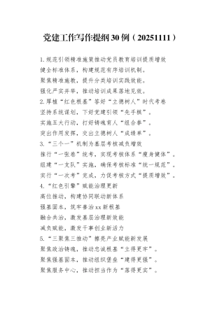 党建工作写作提纲30例（20251111）