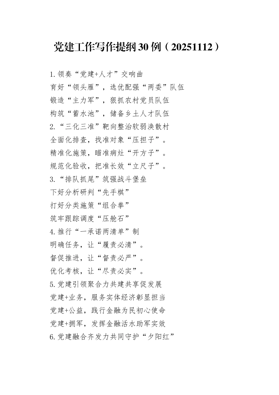 党建工作写作提纲30例（20251112）_第1页