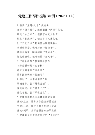党建工作写作提纲30例（20251112）