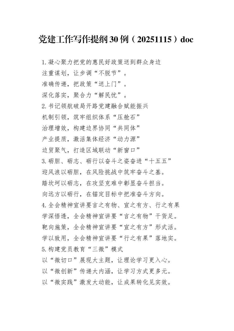 党建工作写作提纲30例（20251115）docx_第1页