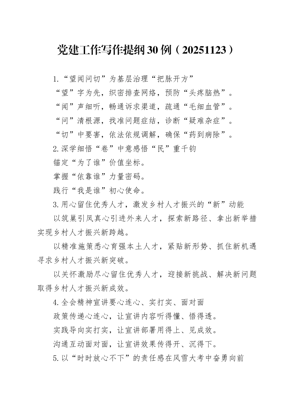 党建工作写作提纲30例（20251123）_第1页