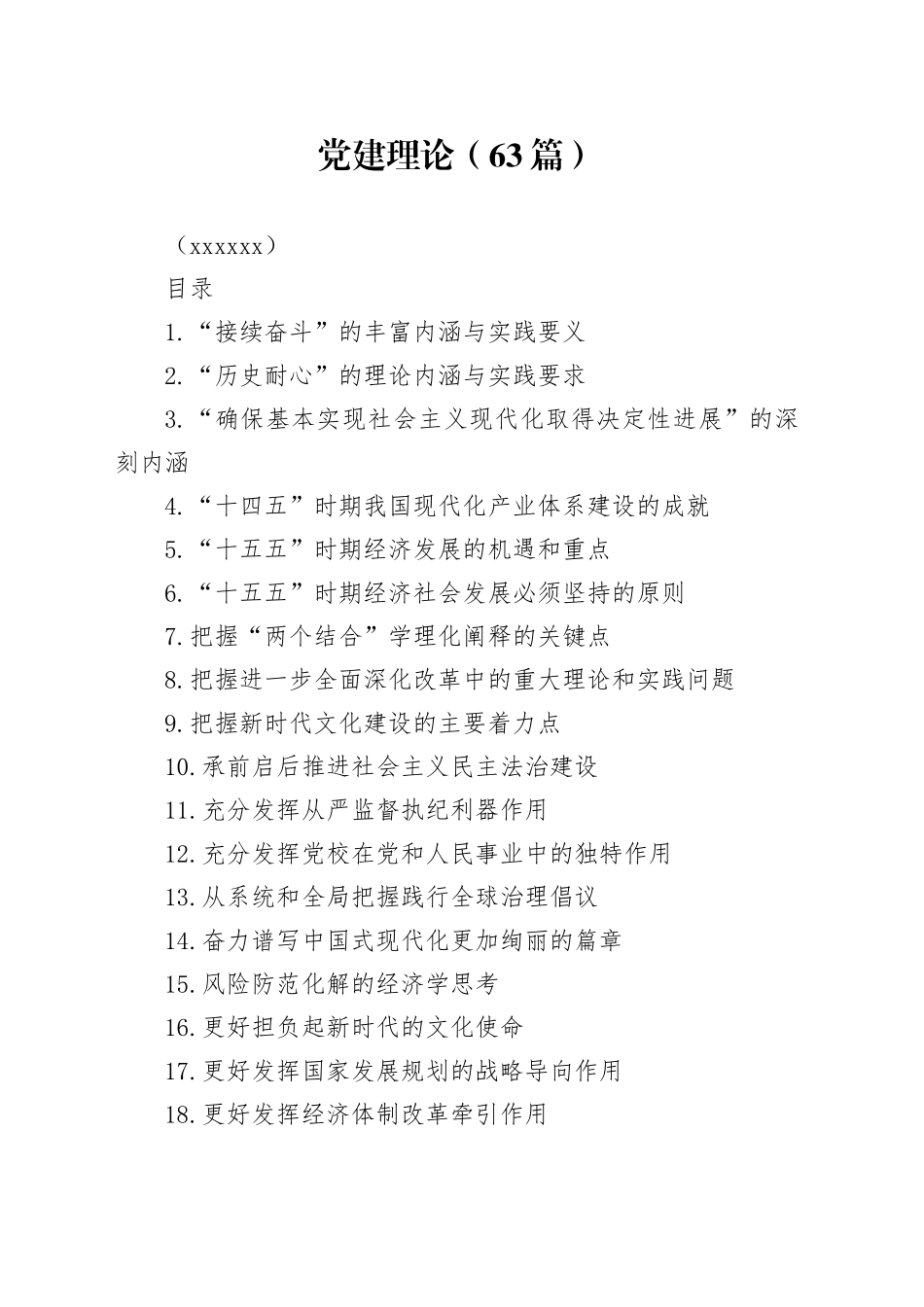 党建理论（63篇）（202511）_第1页