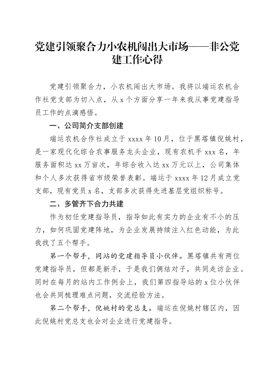 党建引领聚合力 小农机闯出大市场——非公党建工作心得_第1页