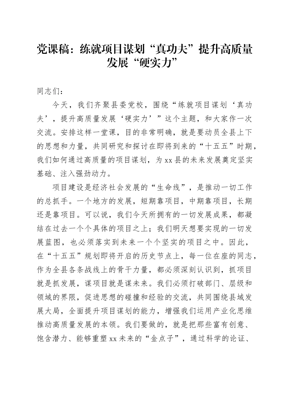 党课稿：练就项目谋划“真功夫”提升高质量发展“硬实力”_第1页