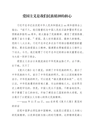 党课讲稿：爱国主义是我们民族精神的核心2100