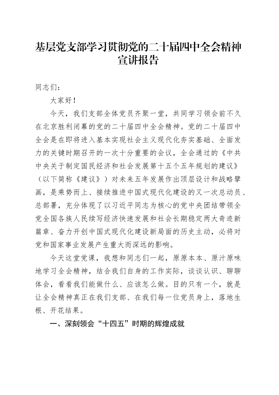 党课讲稿：基层党支部学习贯彻党的二十届四中全会精神宣讲报告7700_第1页