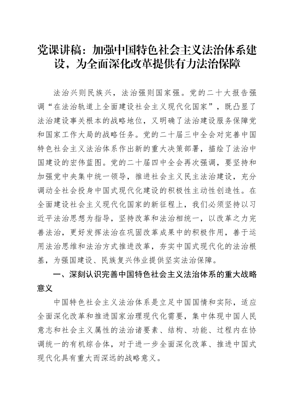 党课讲稿：加强中国特色社会主义法治体系建设，为全面深化改革提供有力法治保障_第1页