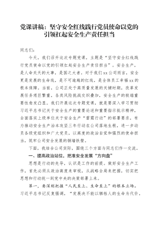 党课讲稿：坚守安全红线 践行党员使命 以党的引领扛起安全生产责任担当