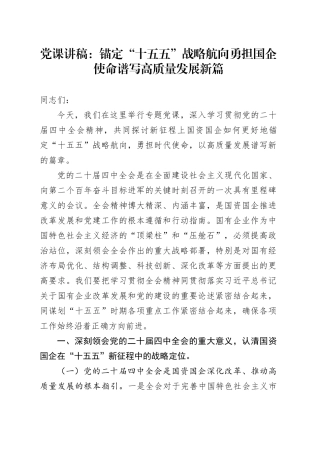 党课讲稿：锚定“十五五”战略航向  勇担国企使命谱写高质量发展新篇