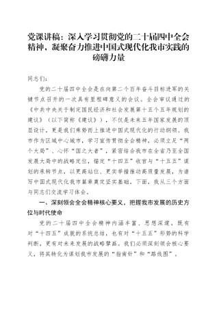 党课讲稿：深入学习贯彻党的二十届四中全会精神，凝聚奋力推进中国式现代化我市实践的磅礴力量20251128