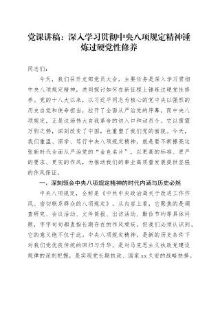 党课讲稿：深入学习贯彻中央八项规定精神 锤炼过硬党性修养